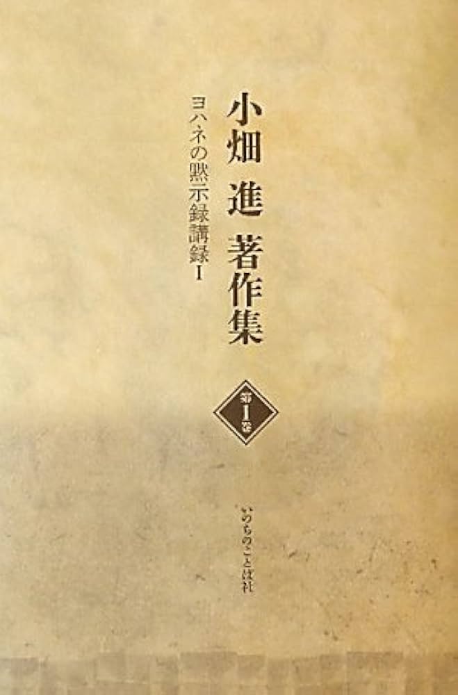 小畑進著作集 第１巻/いのちのことば社/小畑進（単行本） 小畑進著作集第1巻 | 小畑進 |本 | 通販 | Amazon